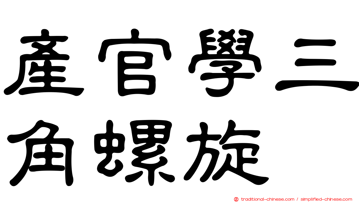 產官學三角螺旋
