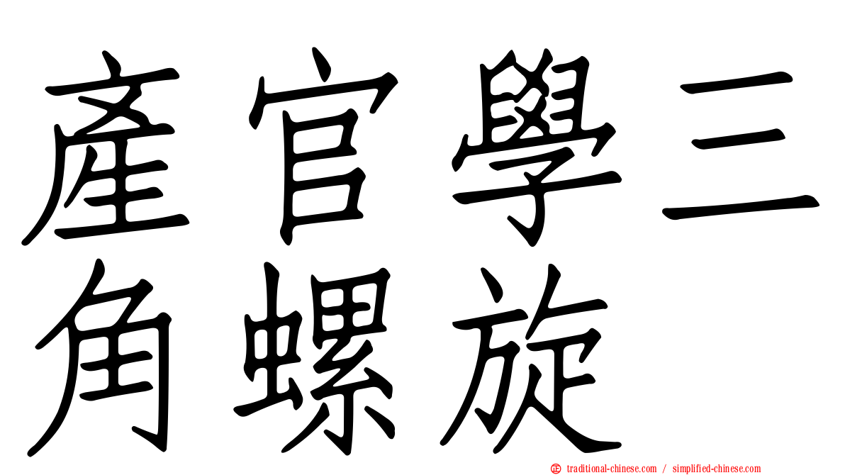產官學三角螺旋