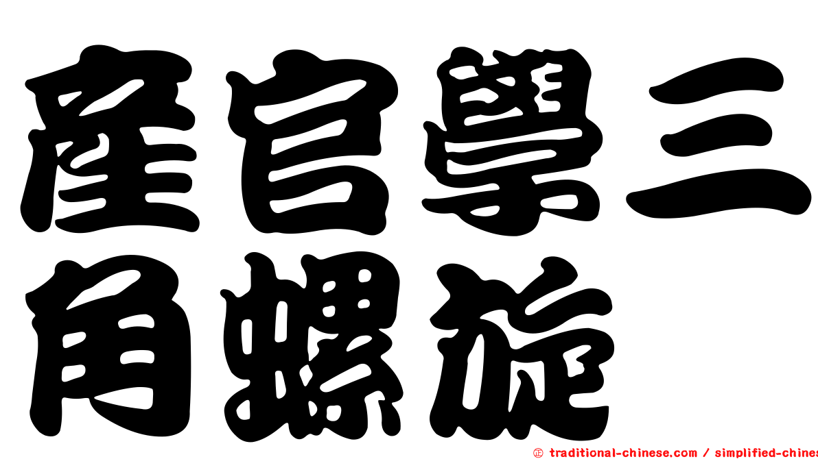 產官學三角螺旋