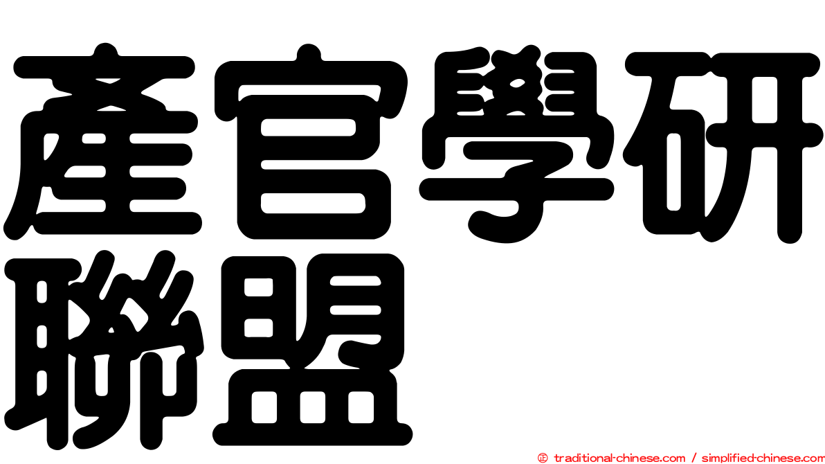 產官學研聯盟