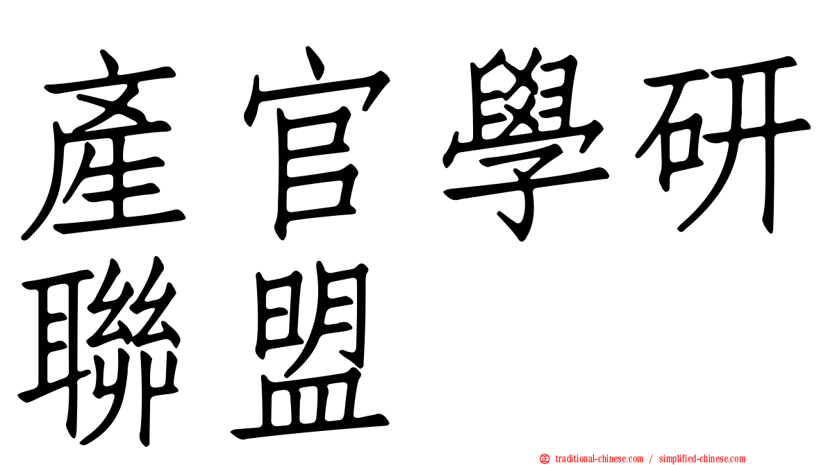 產官學研聯盟