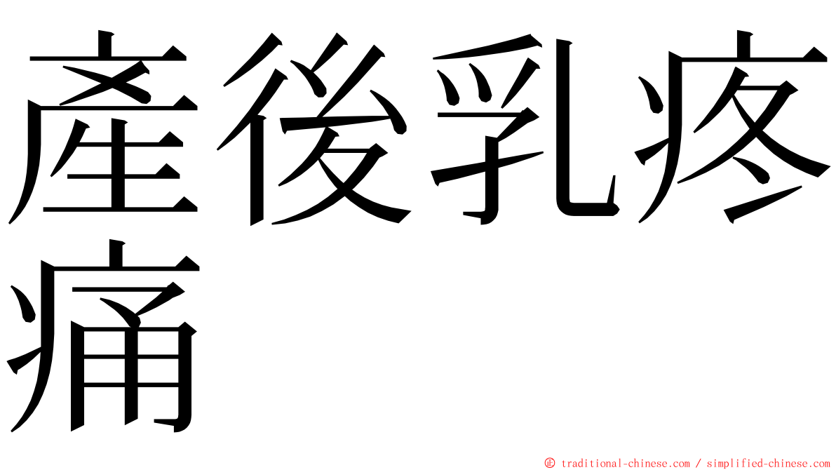 產後乳疼痛 ming font