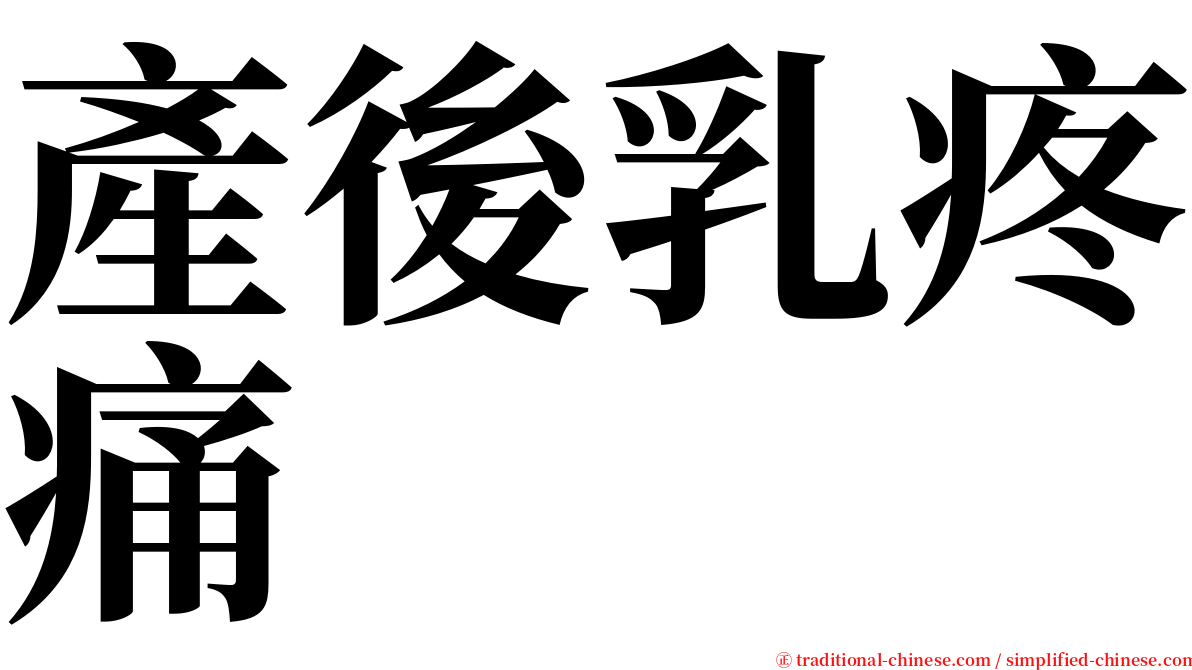 產後乳疼痛 serif font
