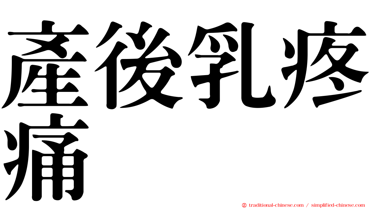 產後乳疼痛