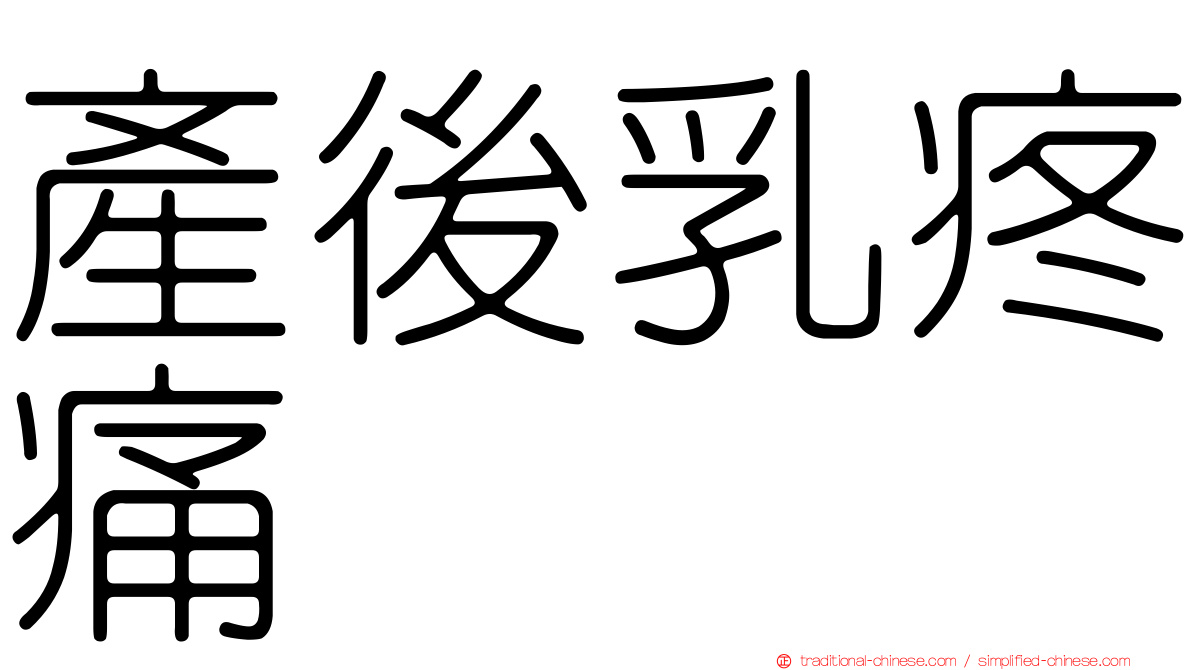 產後乳疼痛