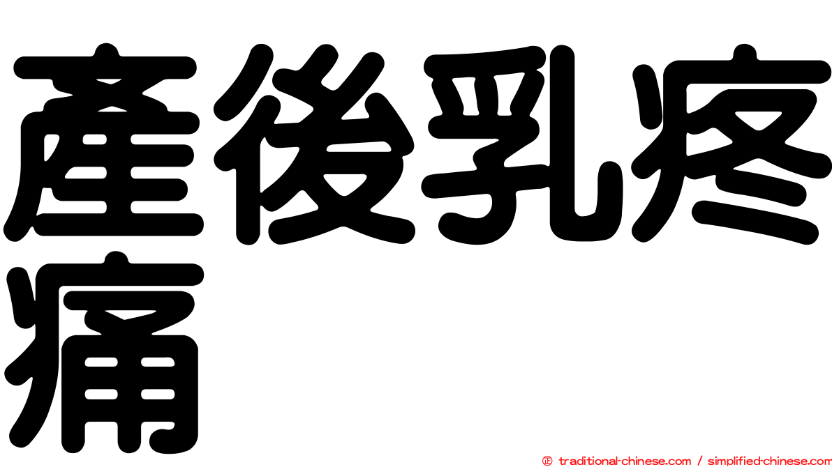 產後乳疼痛