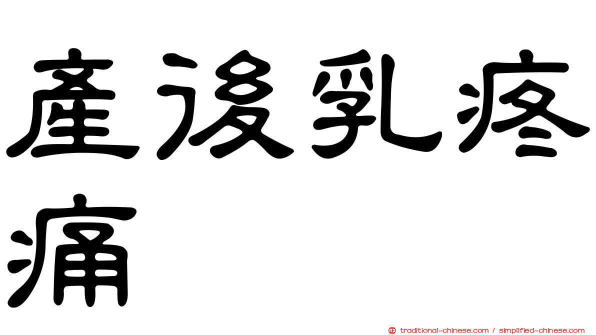 產後乳疼痛