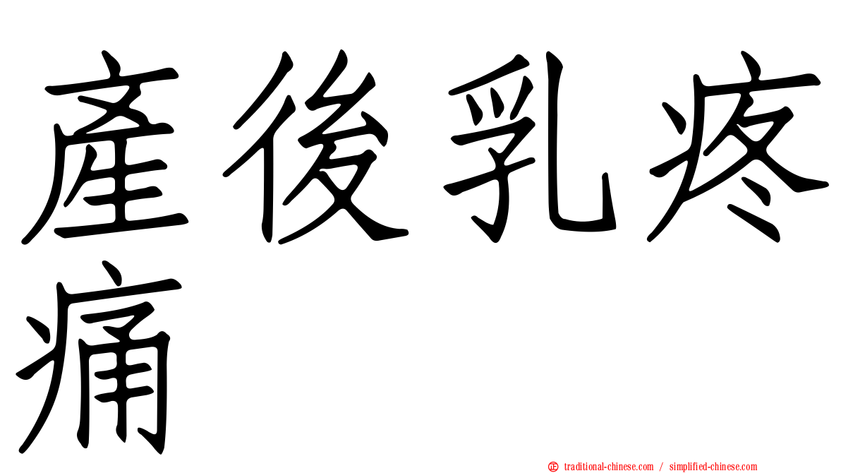 產後乳疼痛