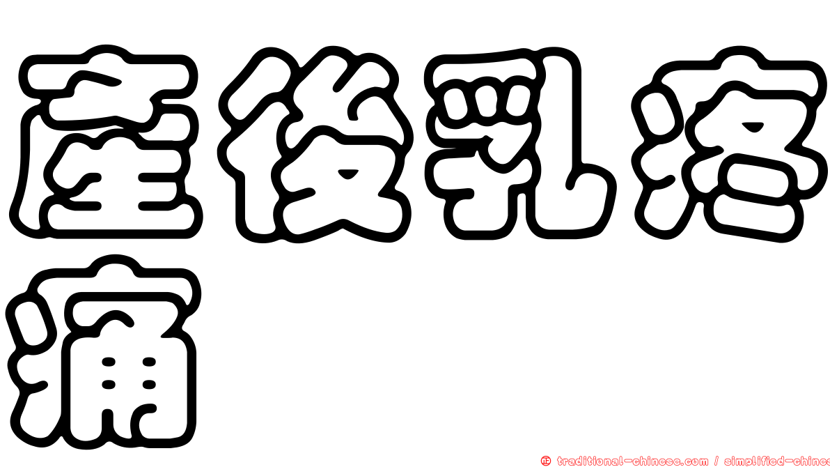 產後乳疼痛