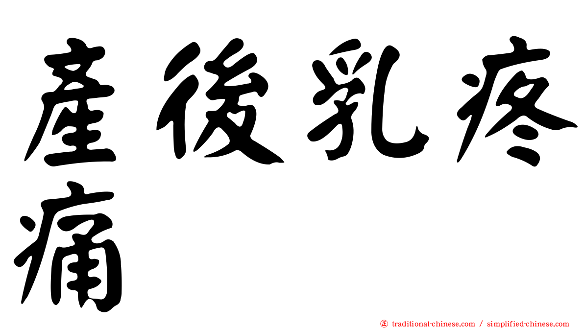 產後乳疼痛