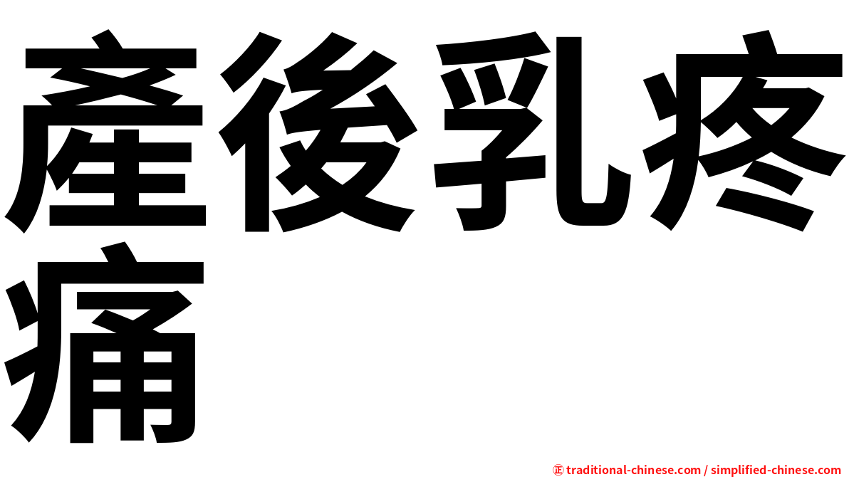產後乳疼痛