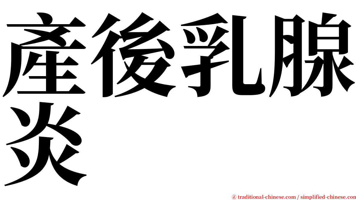 產後乳腺炎 serif font