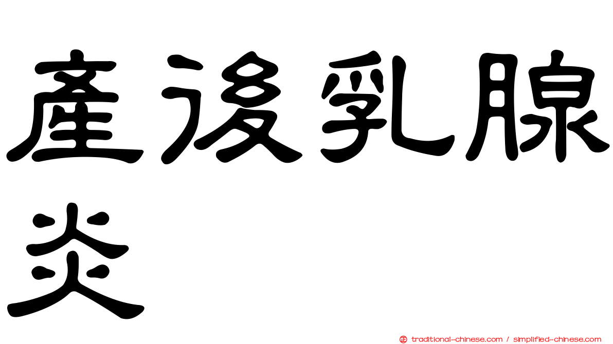 產後乳腺炎