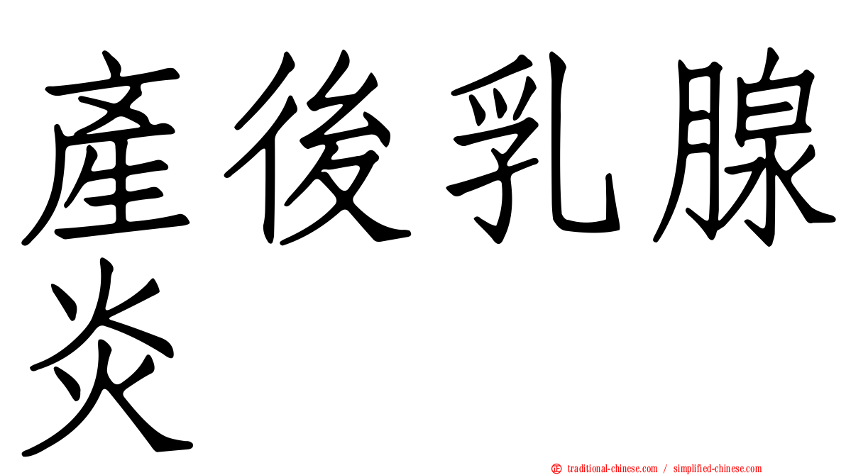 產後乳腺炎