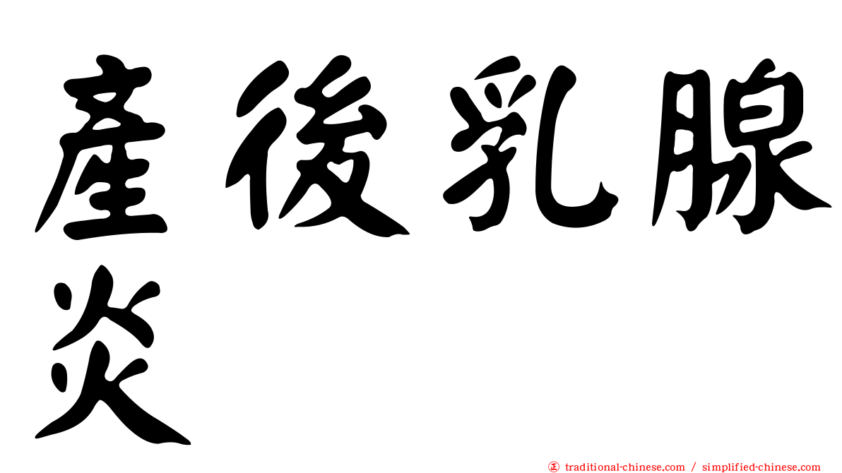 產後乳腺炎