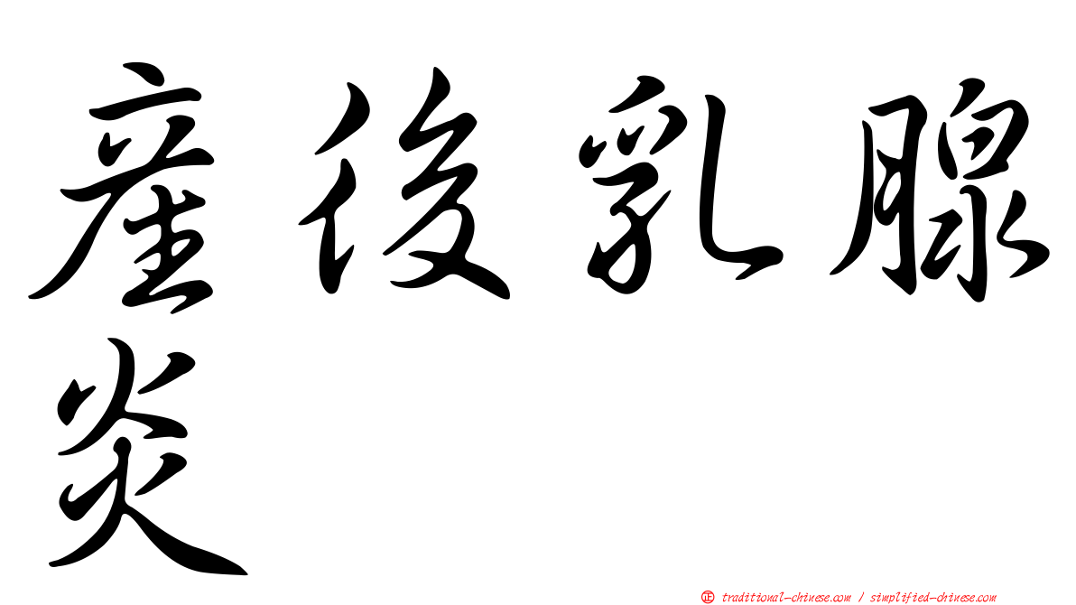 產後乳腺炎