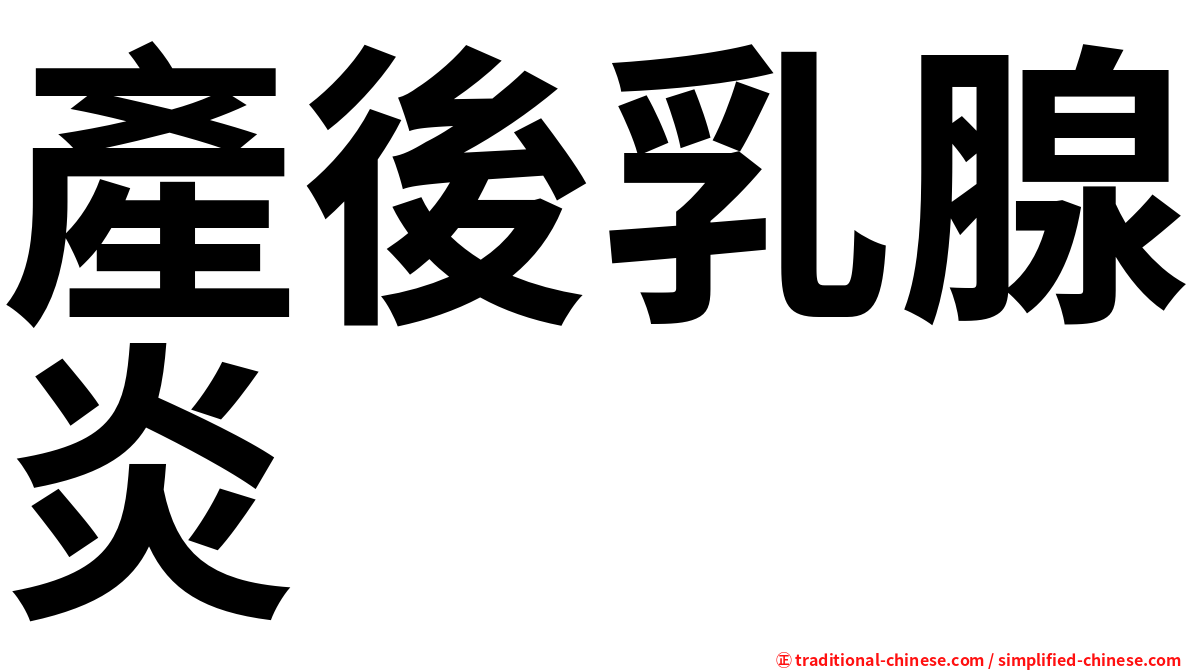 產後乳腺炎