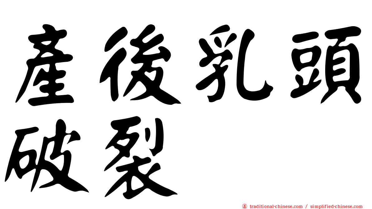 產後乳頭破裂