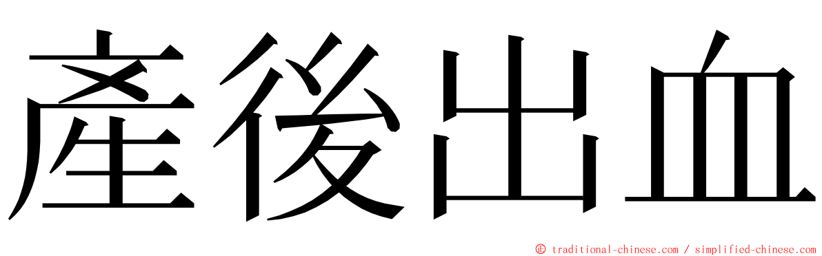 產後出血 ming font