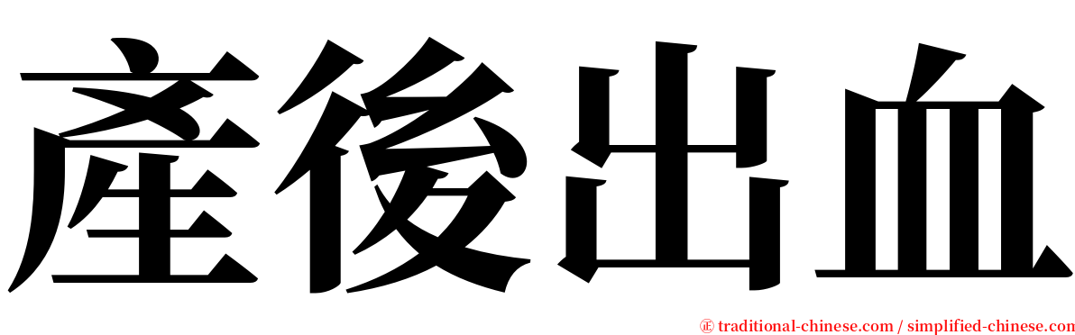 產後出血 serif font