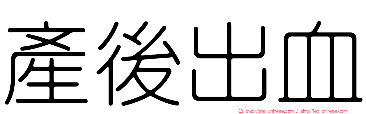 產後出血