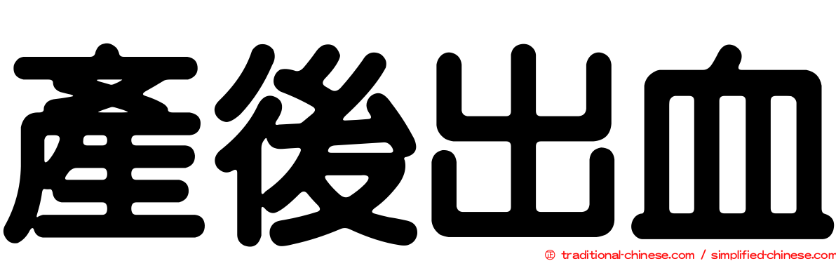 產後出血