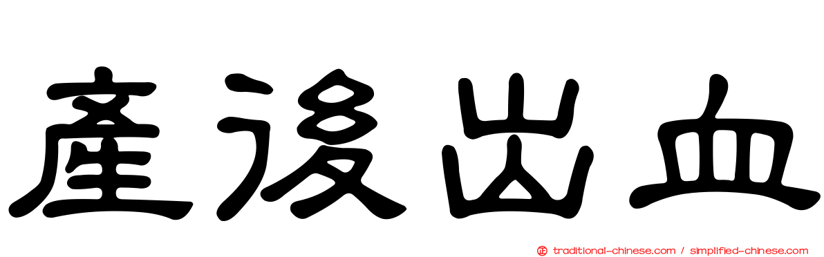 產後出血