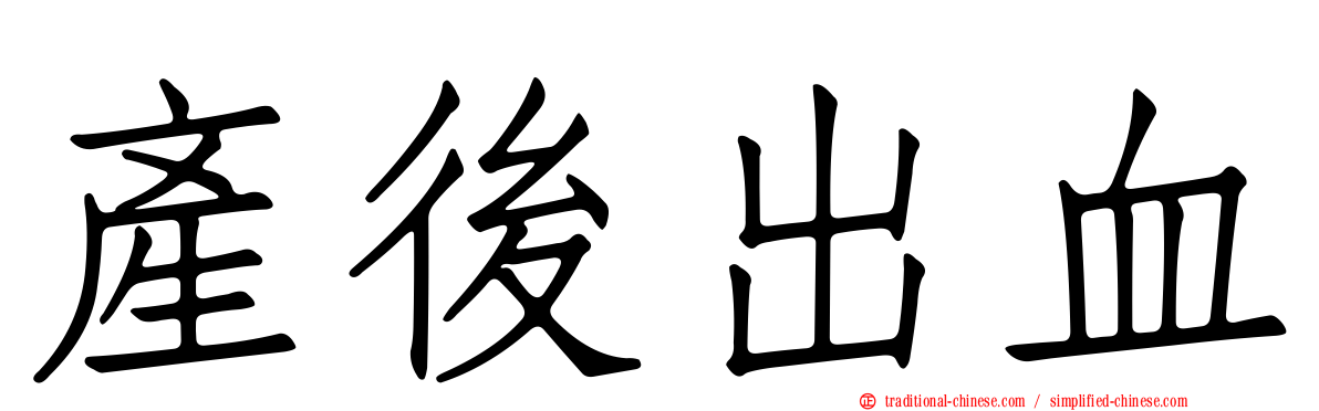 產後出血