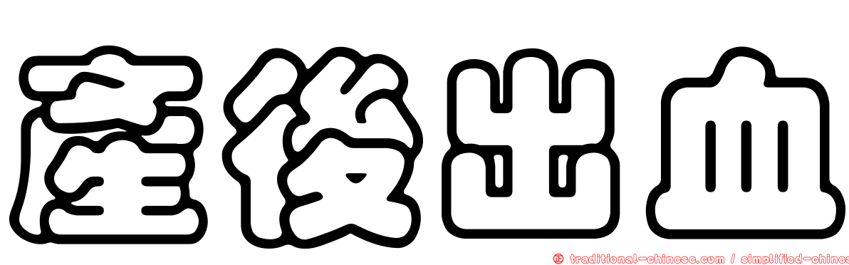 產後出血