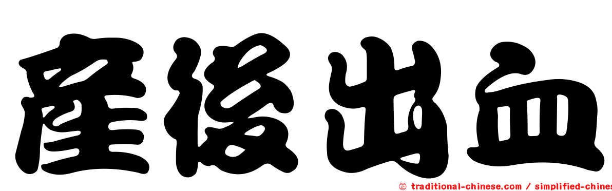 產後出血