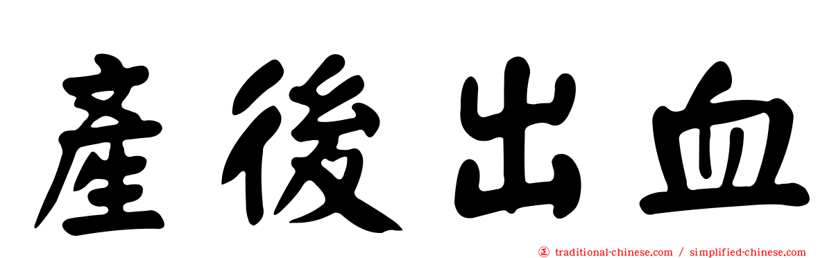 產後出血