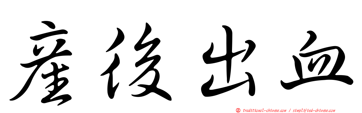 產後出血