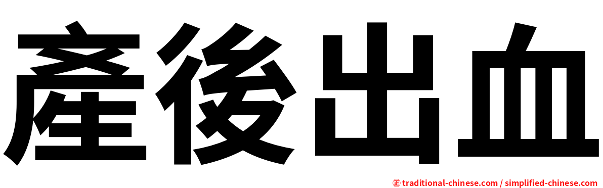 產後出血