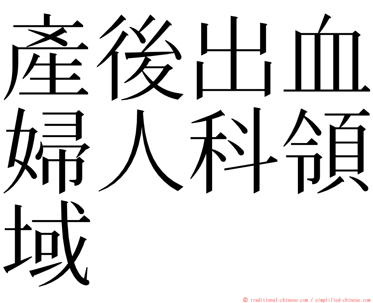 產後出血婦人科領域 ming font