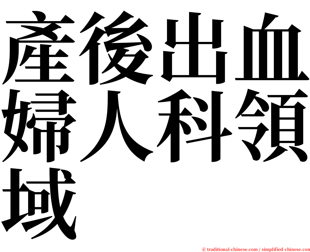 產後出血婦人科領域 serif font