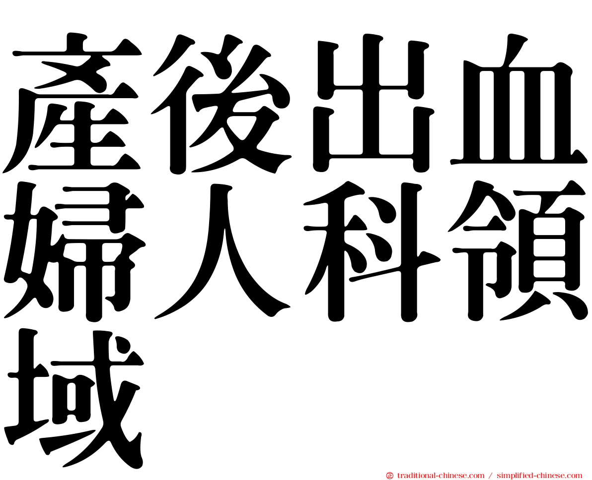 產後出血婦人科領域
