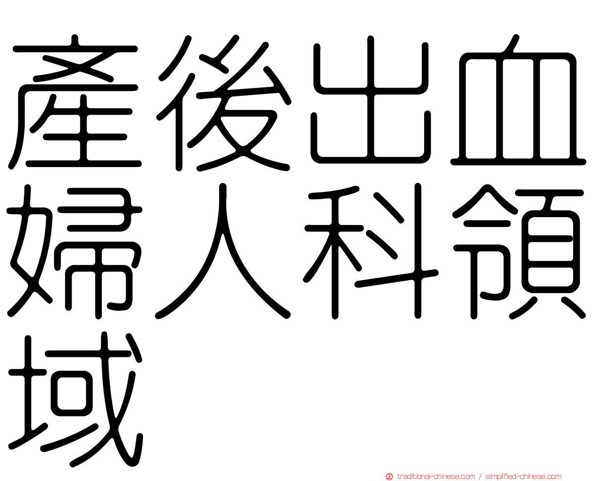 產後出血婦人科領域