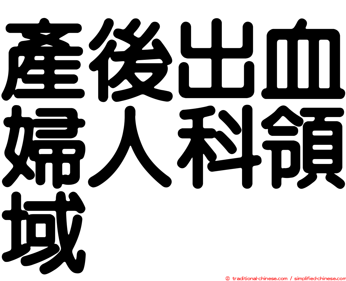 產後出血婦人科領域