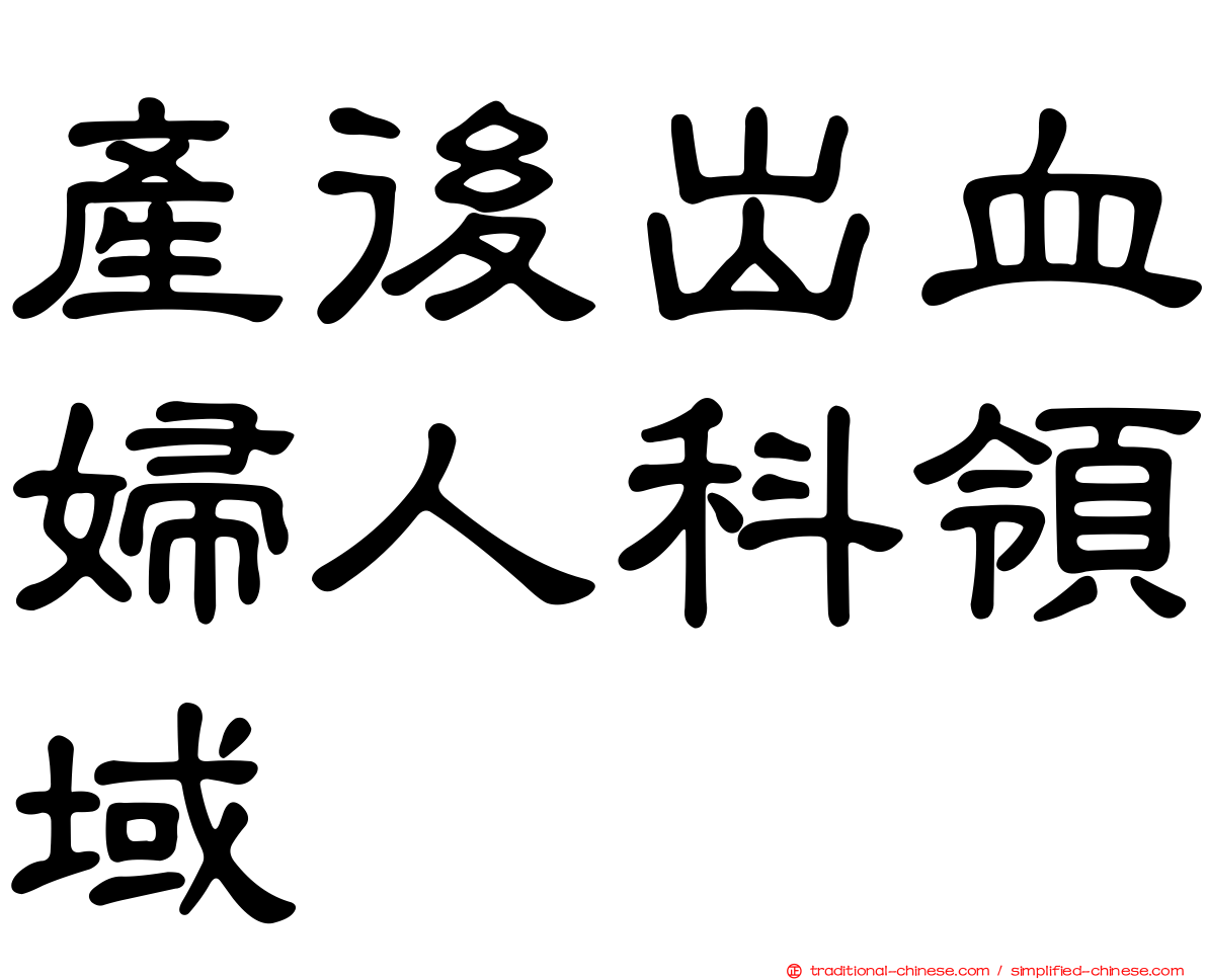 產後出血婦人科領域