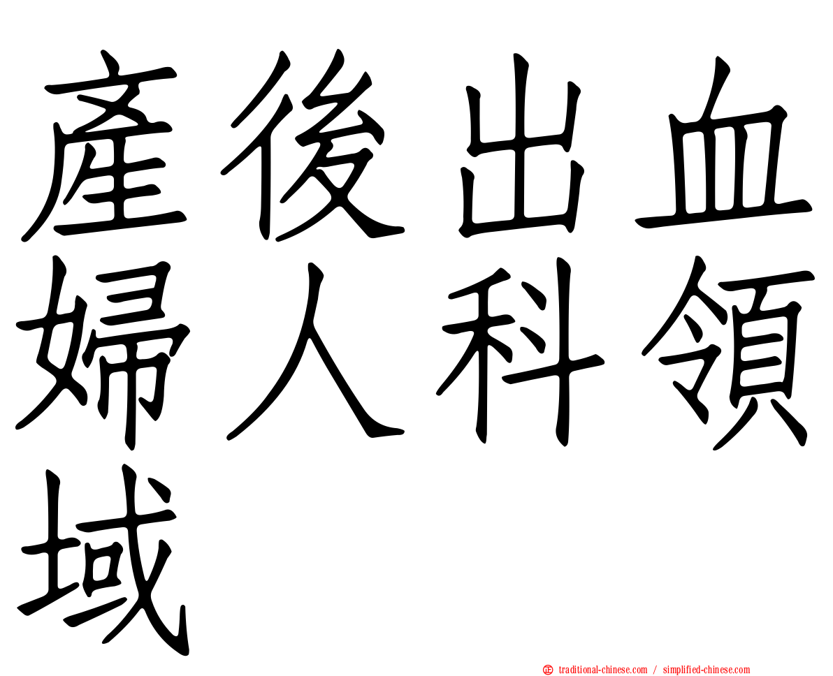 產後出血婦人科領域