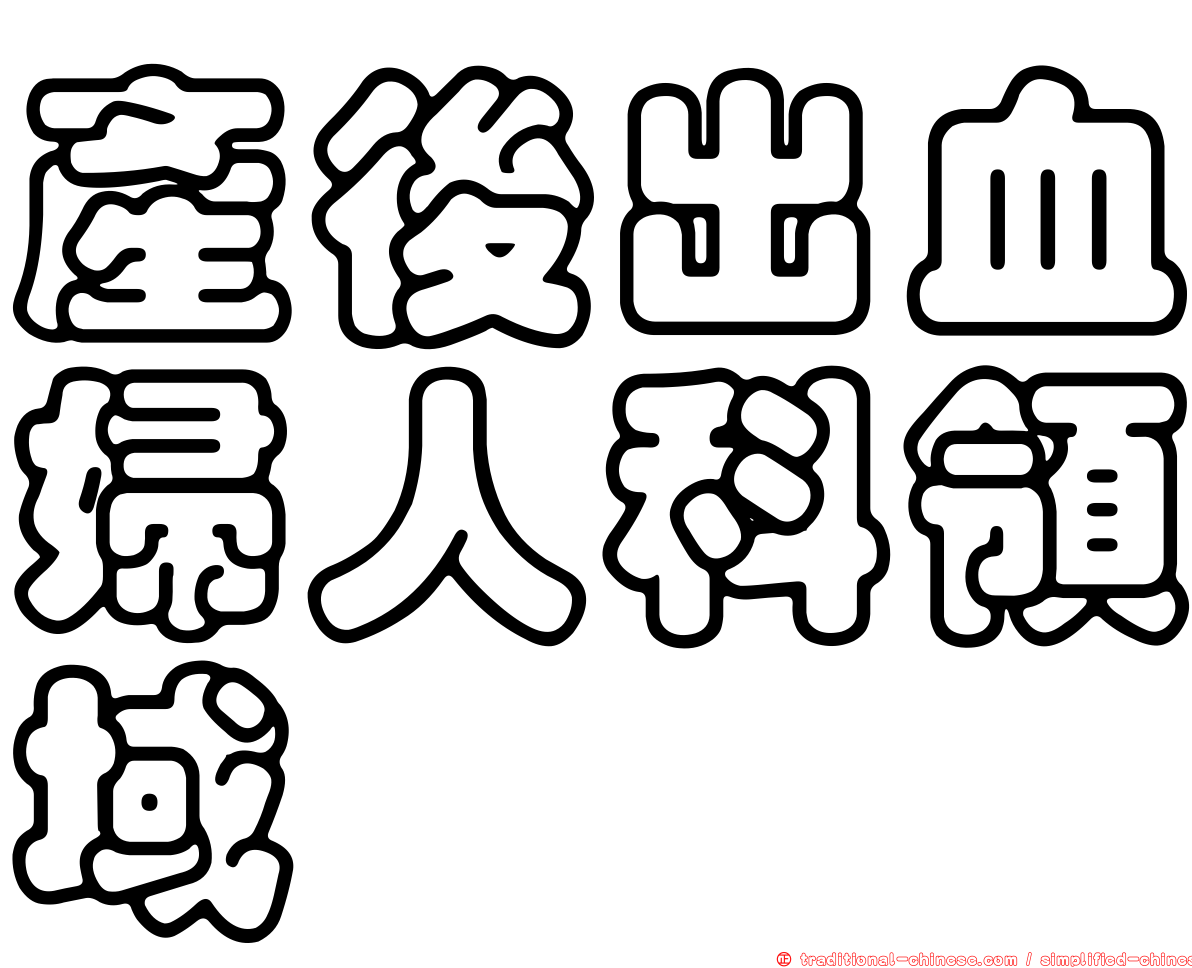產後出血婦人科領域