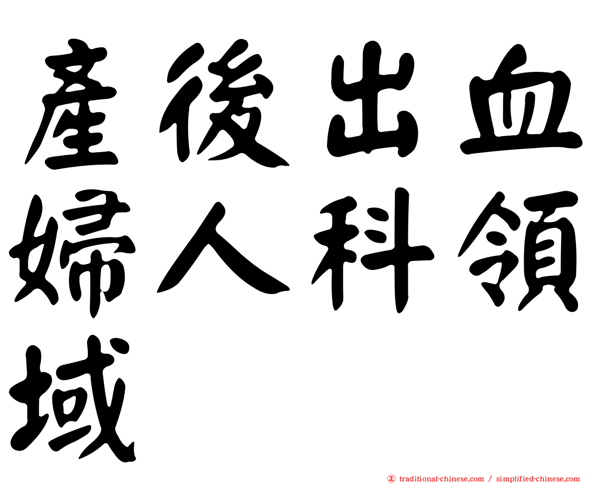 產後出血婦人科領域
