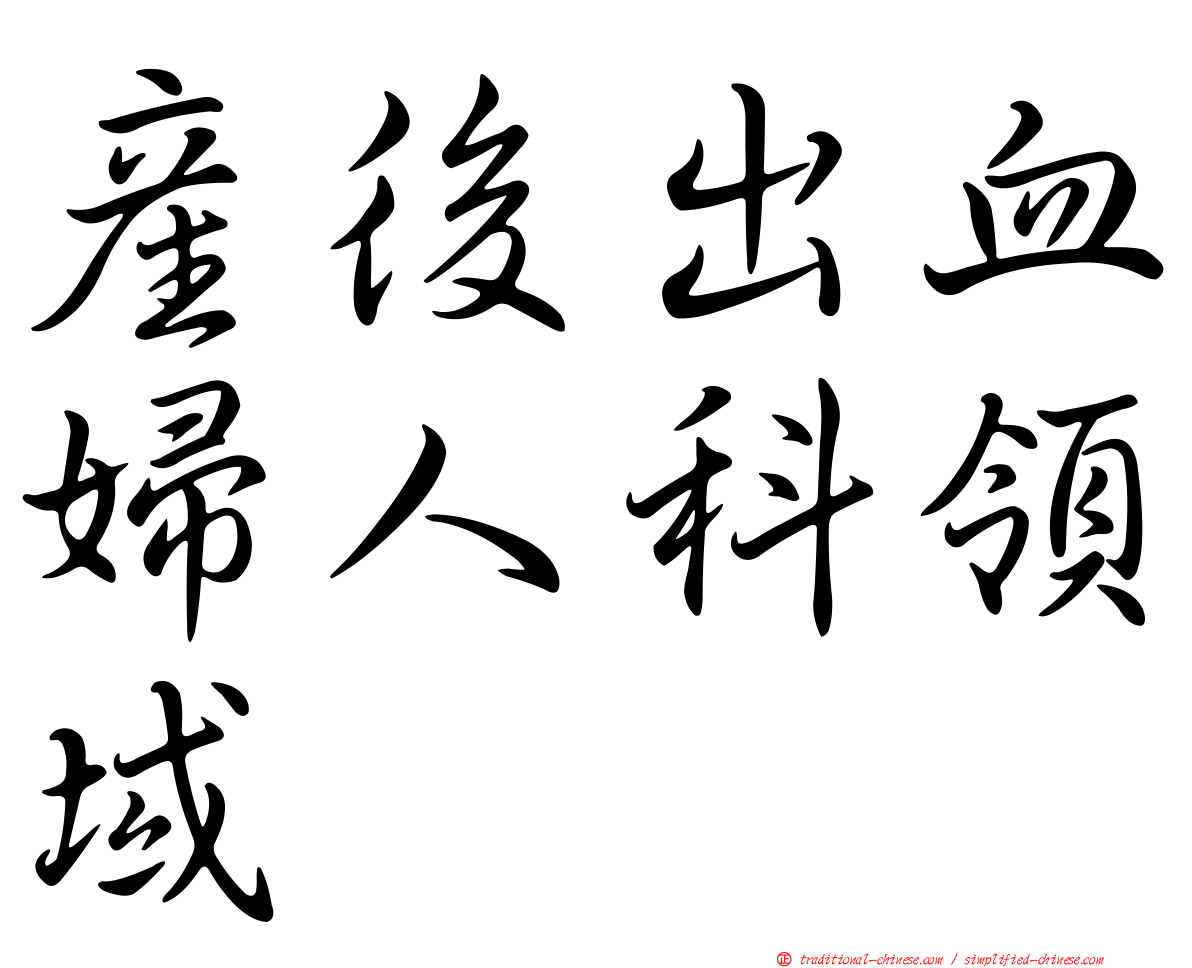 產後出血婦人科領域