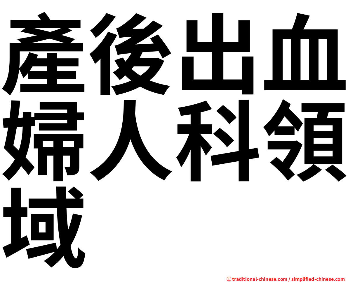產後出血婦人科領域