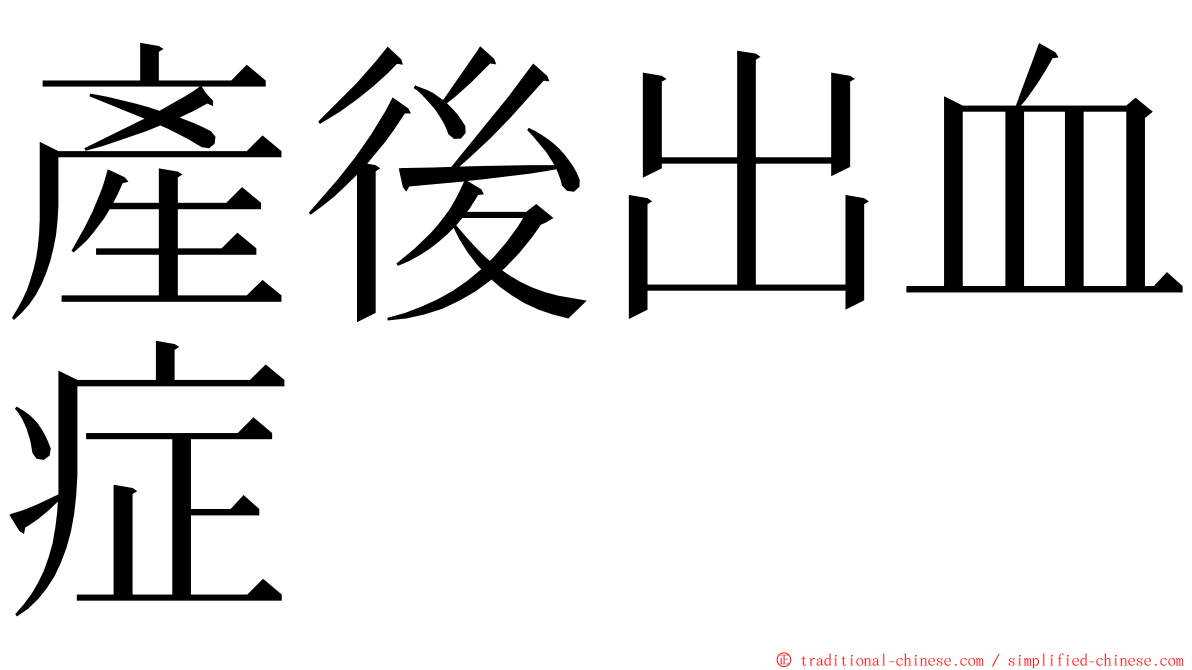 產後出血症 ming font