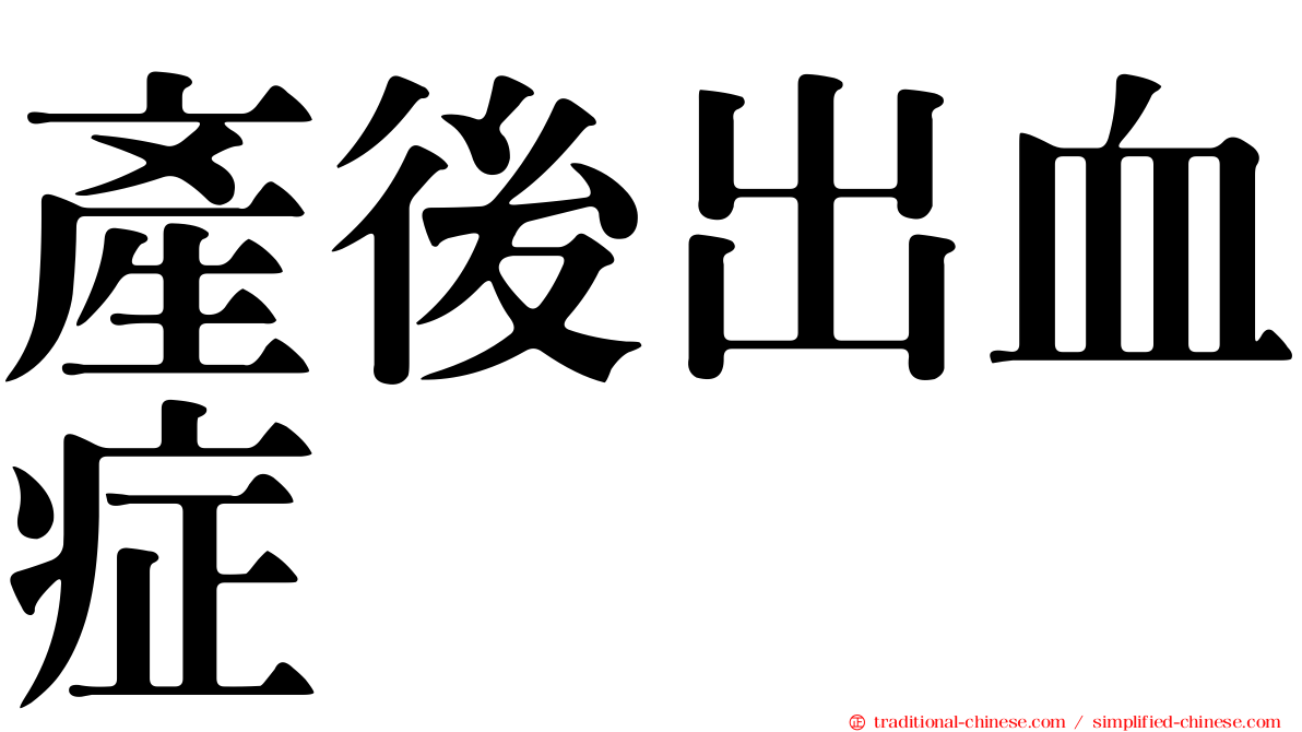 產後出血症