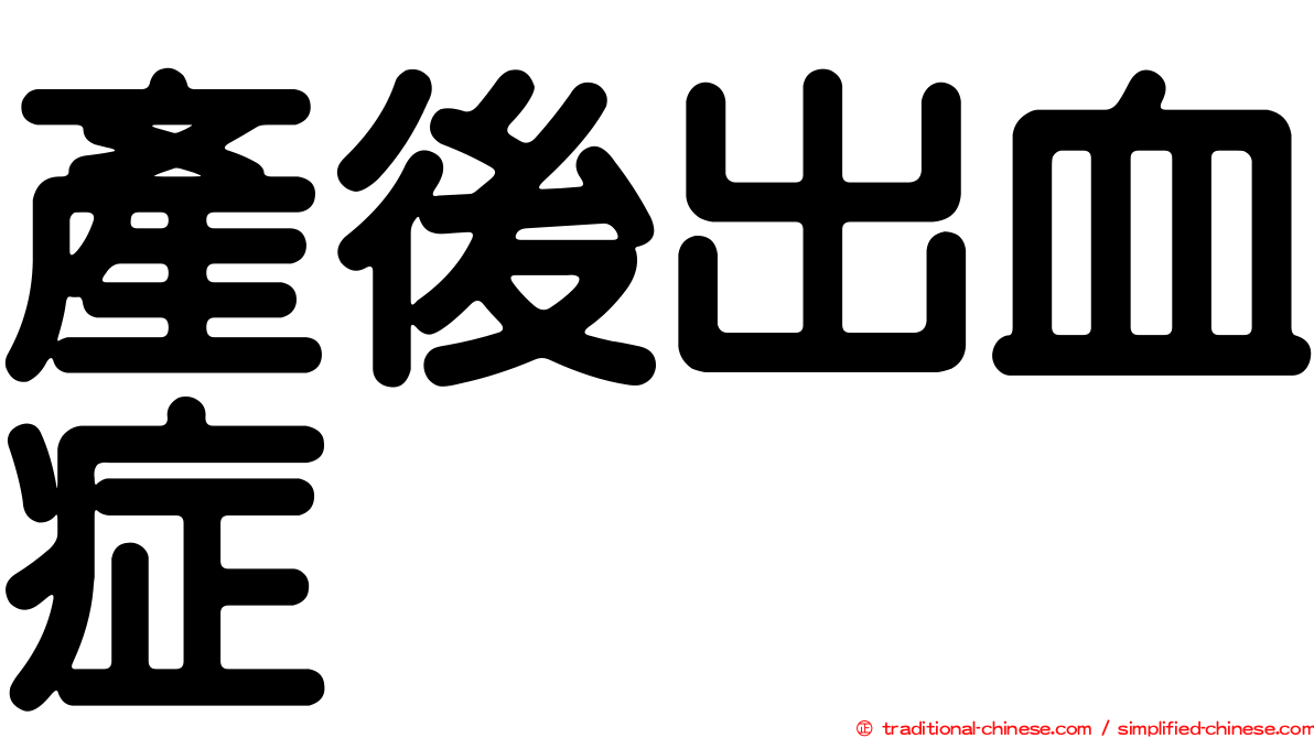 產後出血症