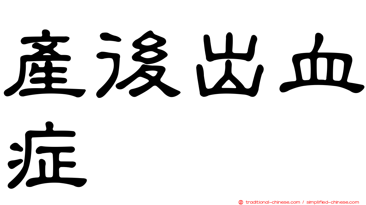 產後出血症