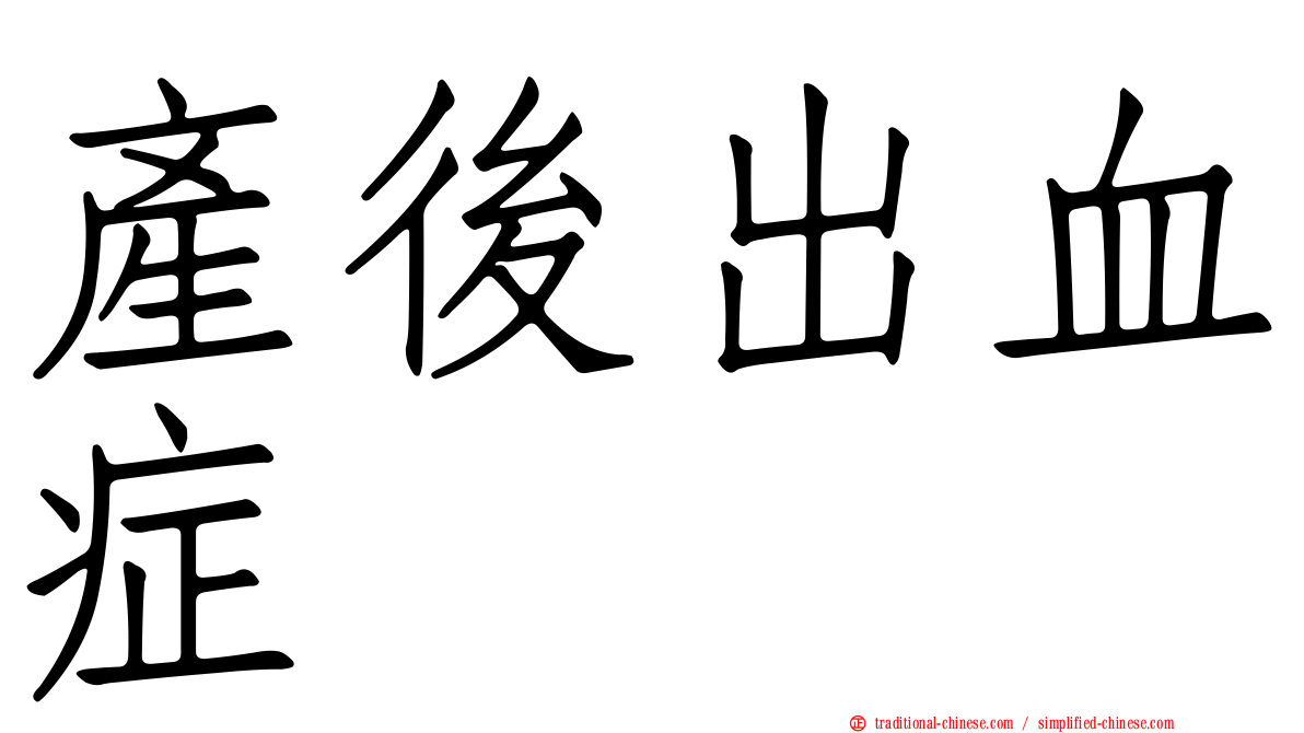 產後出血症