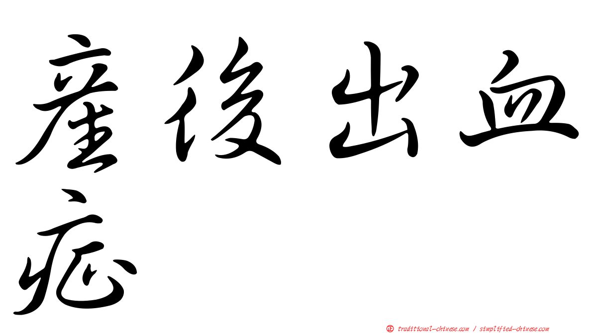 產後出血症